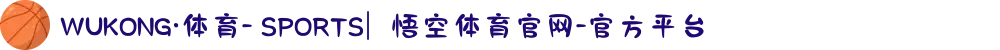 WUKONG·体育- SPORTS| 悟空体育官网-官方平台